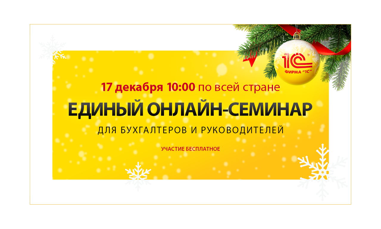 Единый онлайн-семинар 1С