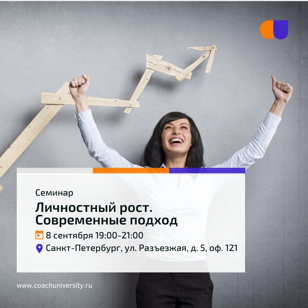 Семинар «Личностный рост. Современные подходы»