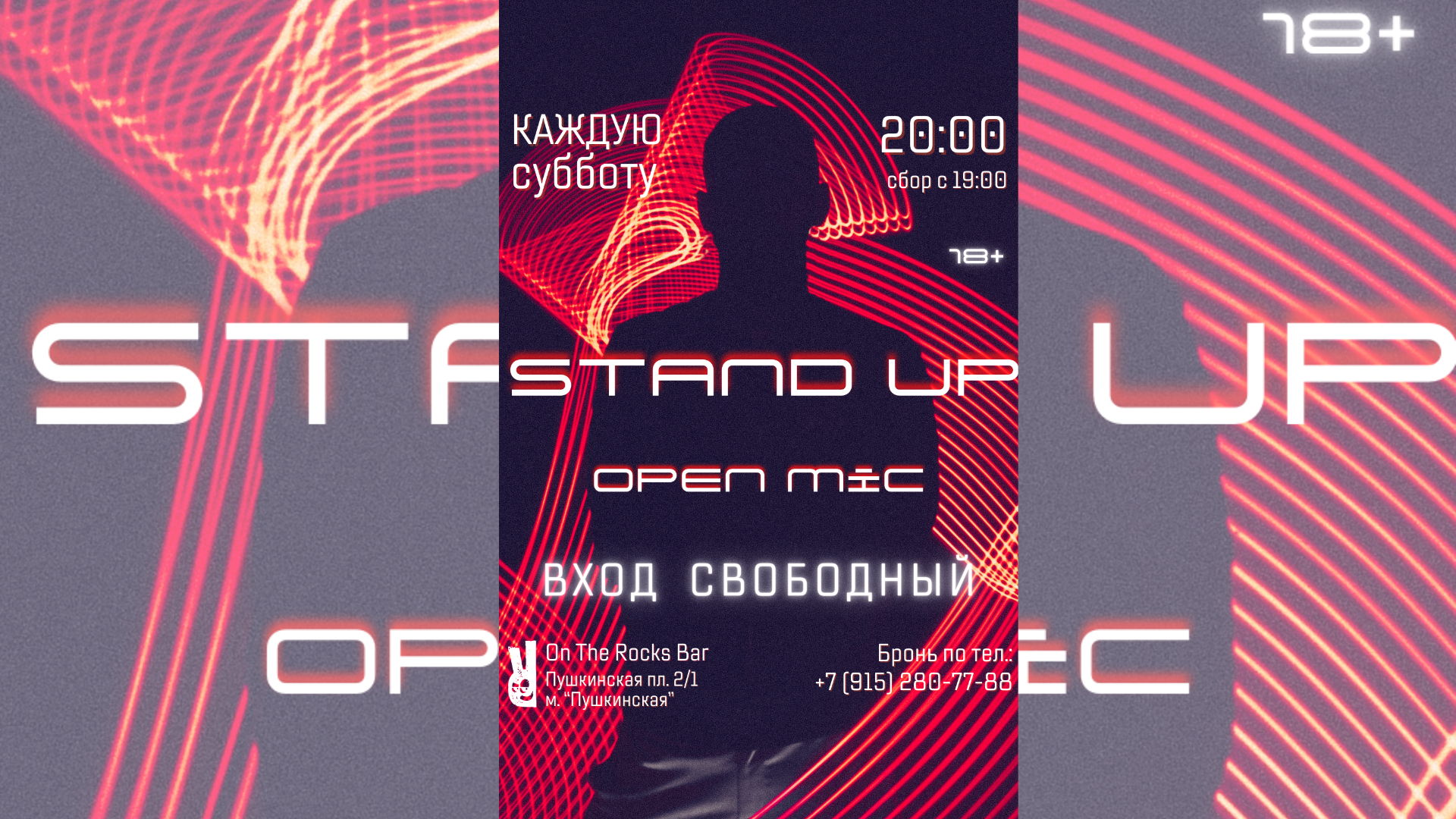 Stand Up на барной стойке