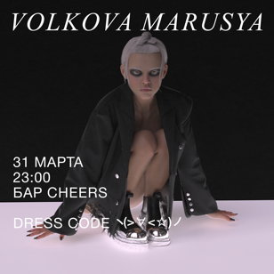 Волкова Маруся  