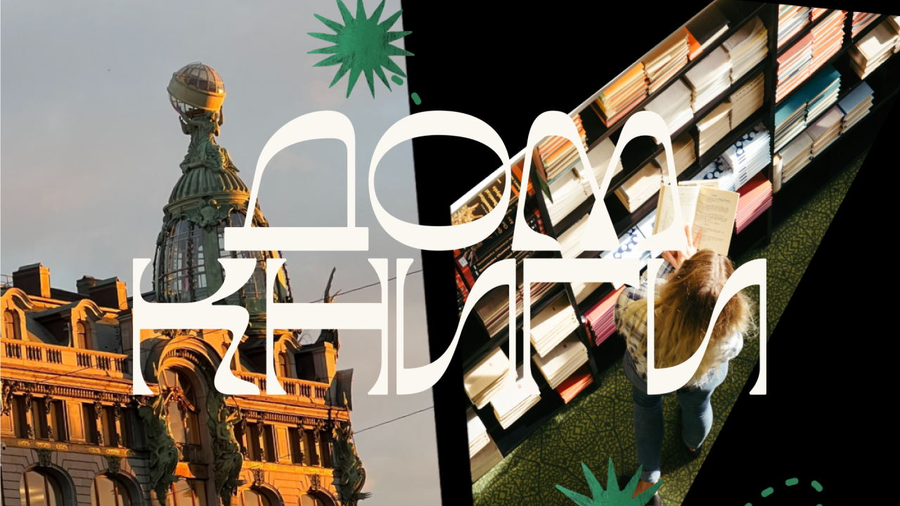 Экскурсия по Дому книги