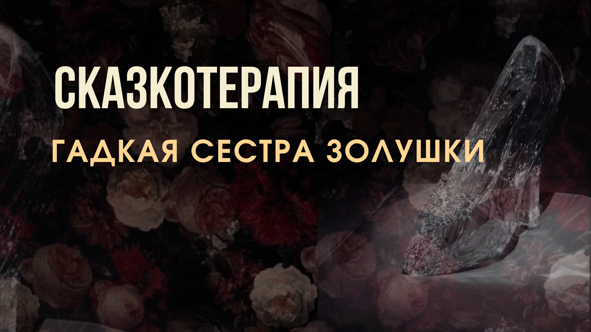 СКАЗКОТЕРАПИЯ: ГАДКАЯ СЕСТРА ЗОЛУШКИ