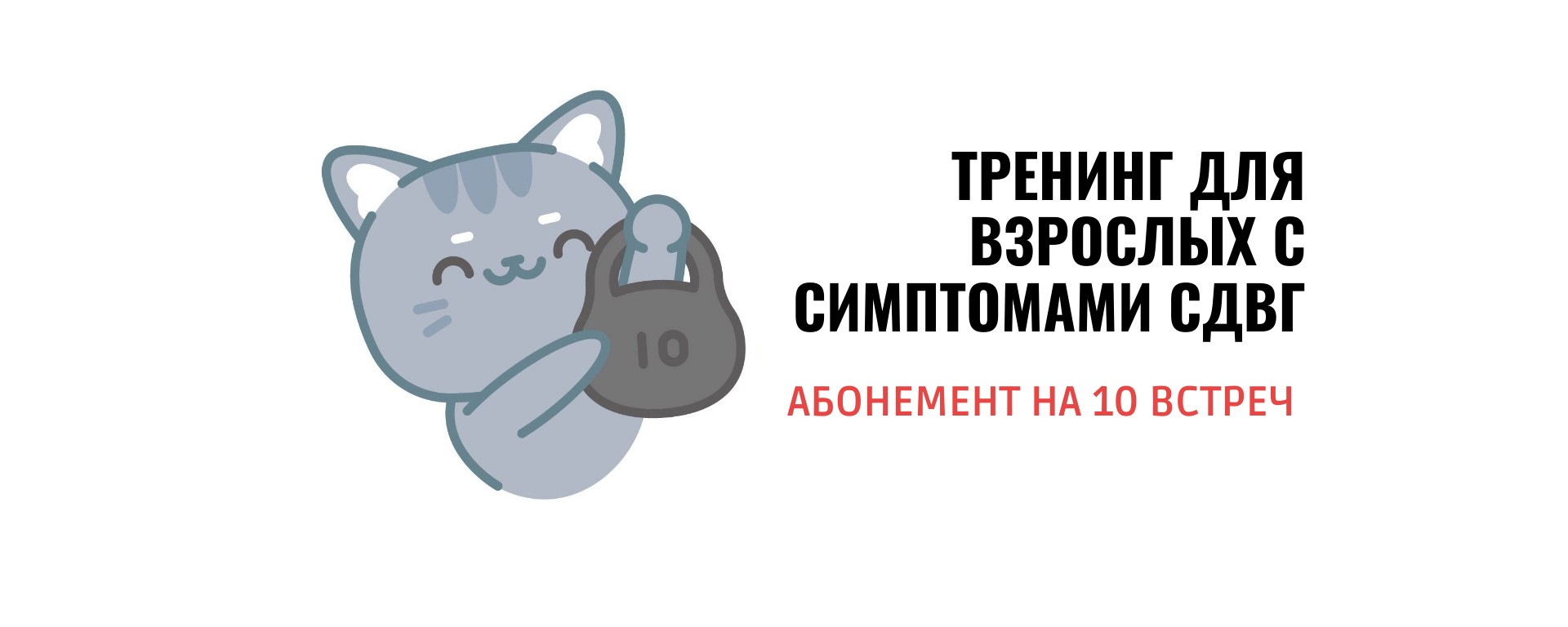 10 встреч Тренинг навыков для взрослых с симптомами СДВГ