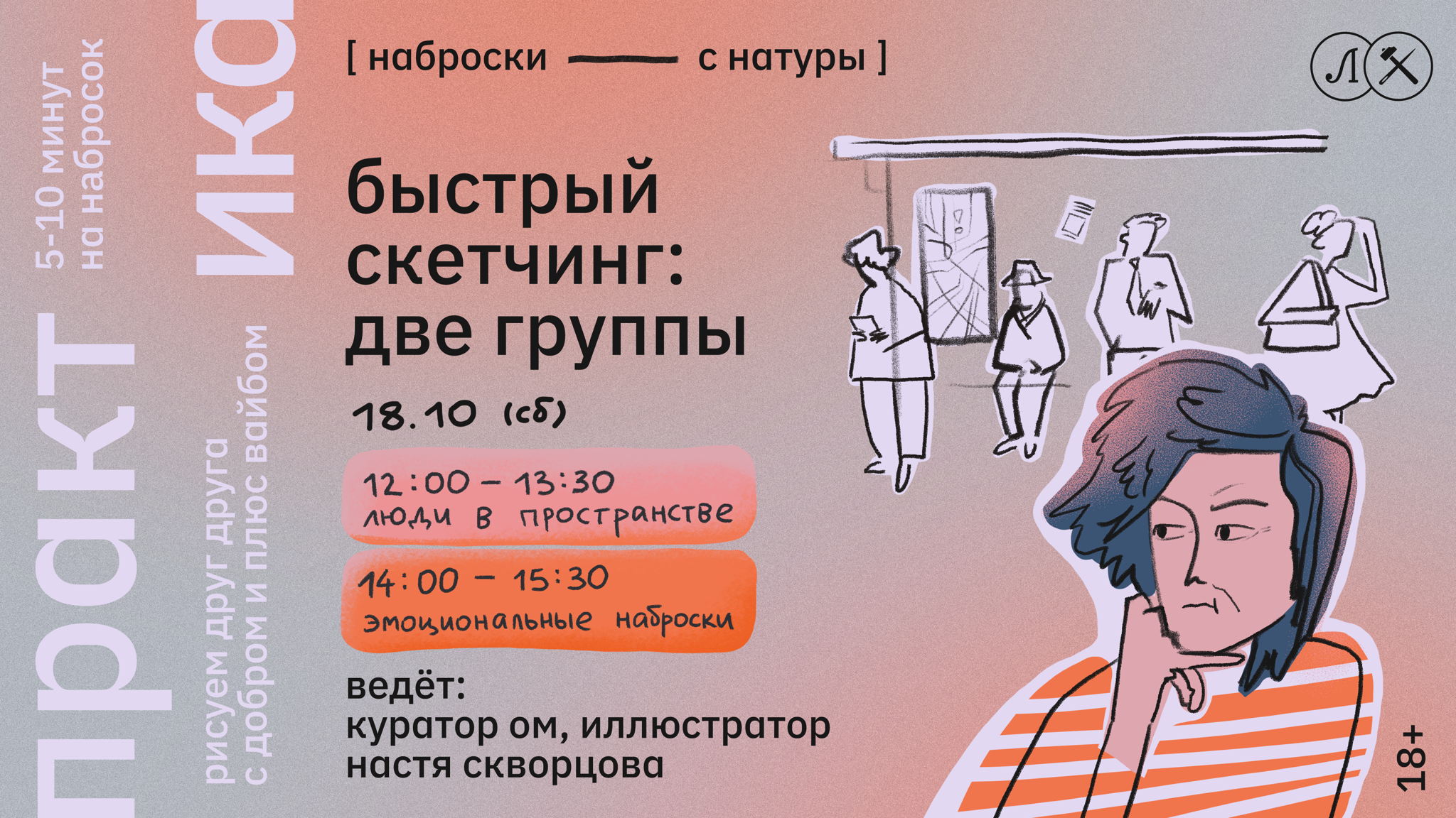 БЫСТРЫЙ СКЕТЧИНГ: ДВЕ ГРУППЫ