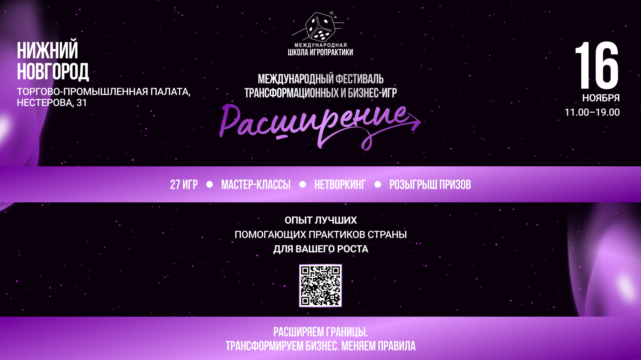 Международный фестиваль трансформационных и бизнес игр «Расширение»