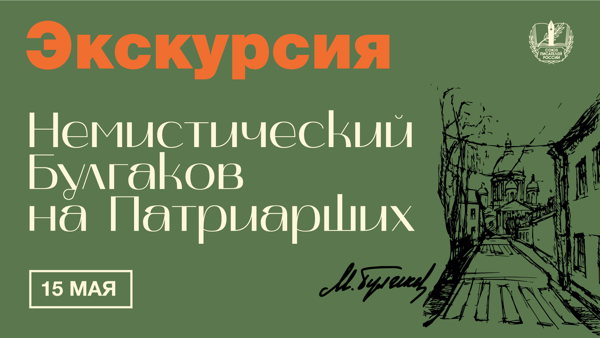 Немистический Булгаков на Патриарших