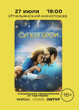 Кинопоказ фильма "Супергерои" 18+