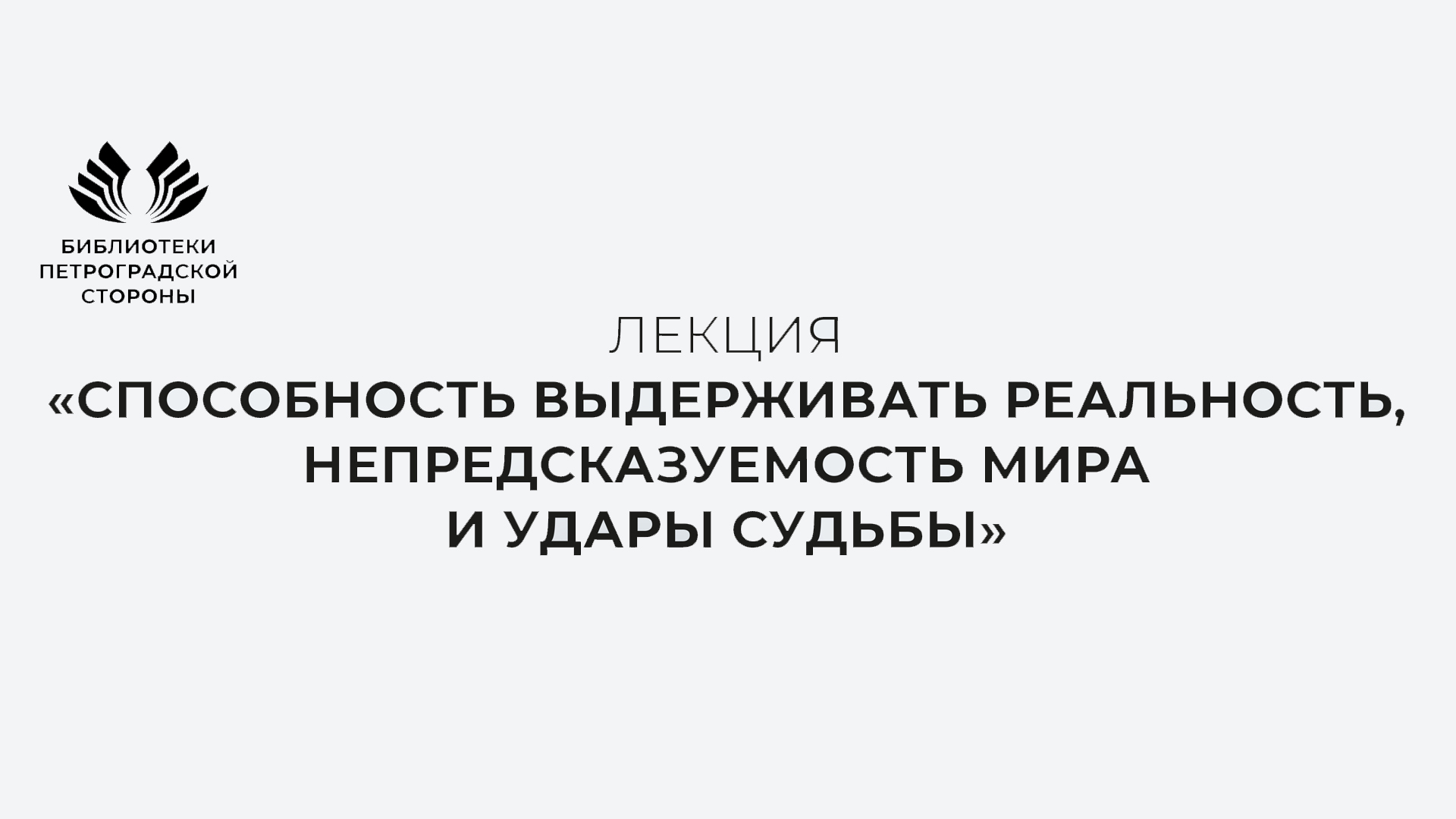 Лекция «Способность выдерживать реальность, непредсказуемость мира и удары судьбы»