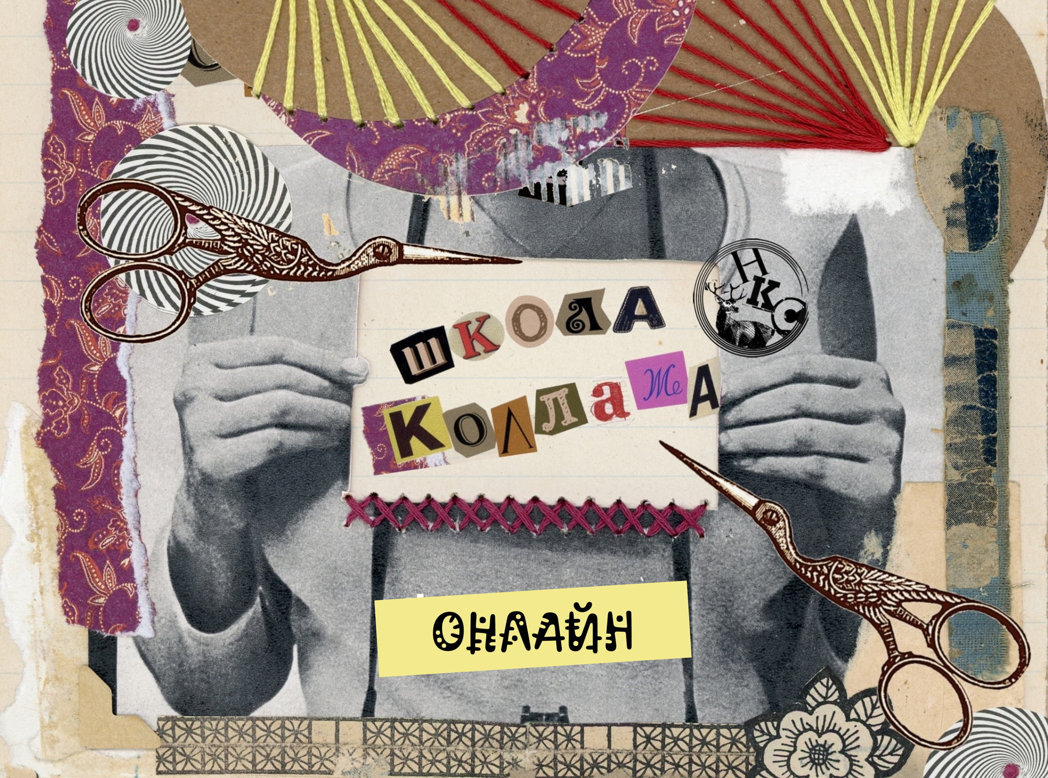 Школа коллажа ОНЛАЙН. Весь курс