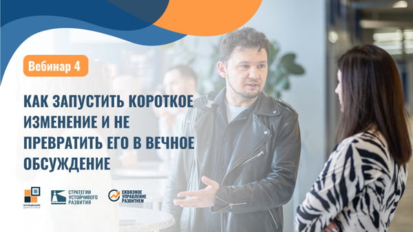 12.00 мск Вебинар №4 "Как запустить короткое изменение и не превратить его в вечное обсуждение"