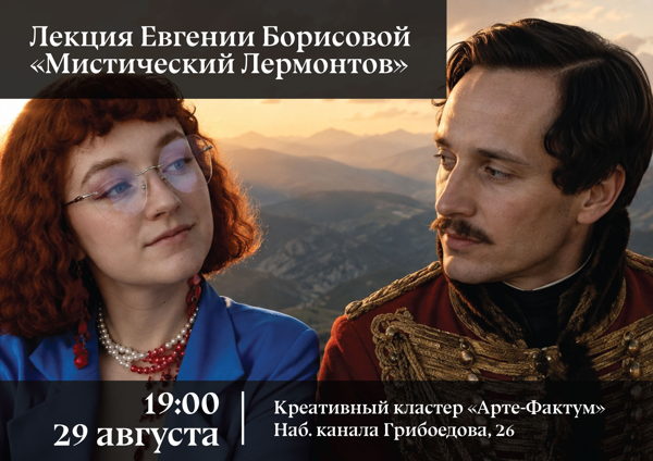 Мистический Лермонтов