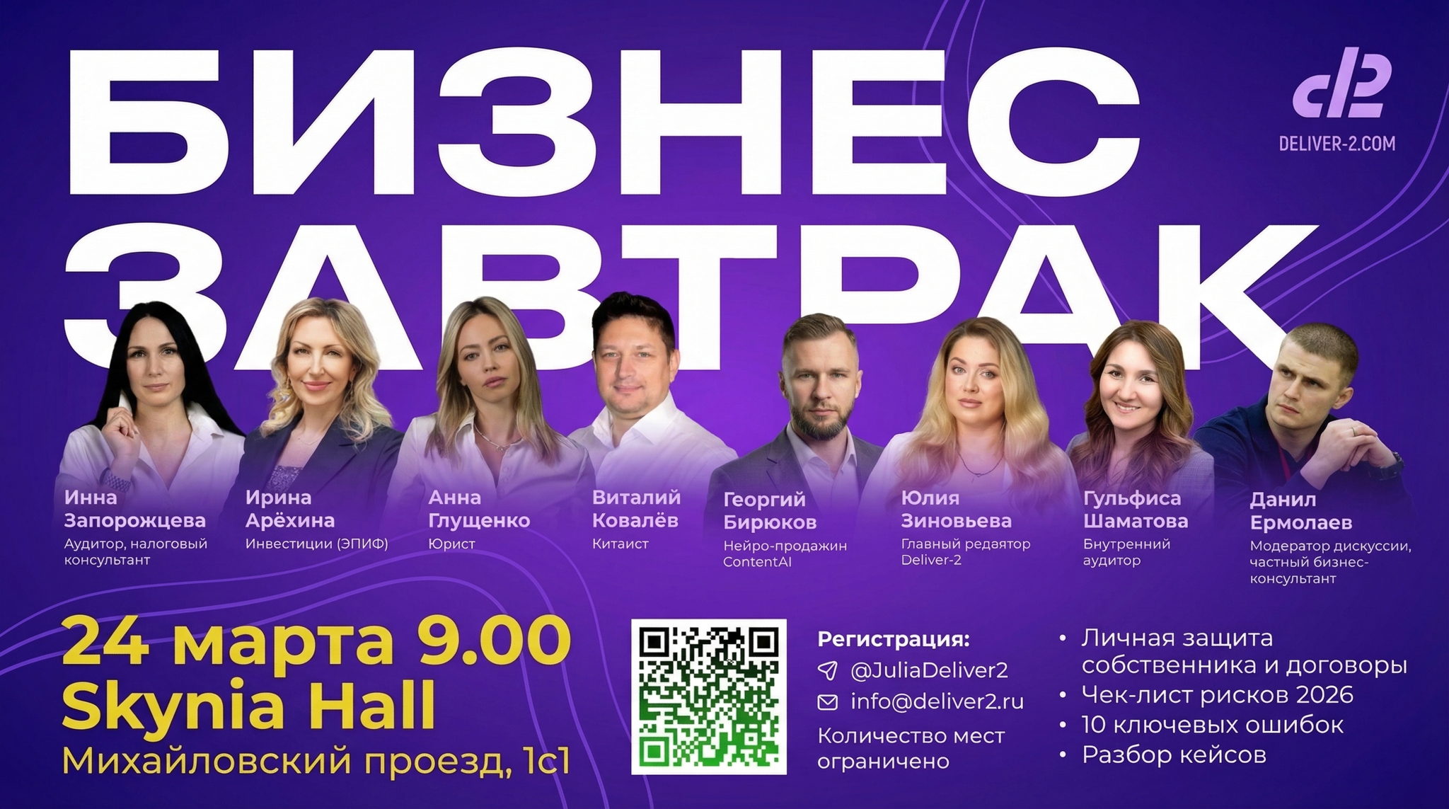 ПЕРВЫЙ БИЗНЕС ЗАВТРАК DELIVER-2 2026