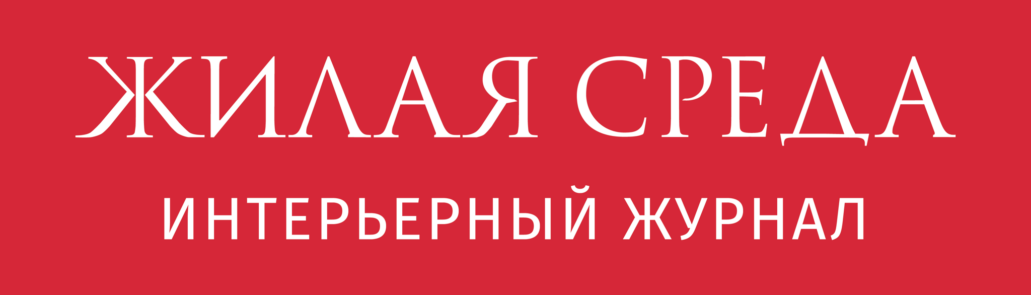 Журнал «Жилая среда»