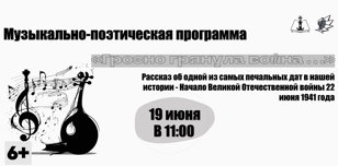 Музыкально-поэтическая программа «Грозно грянула война …»
