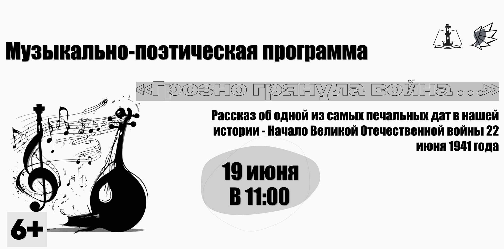 Музыкально-поэтическая программа «Грозно грянула война …»