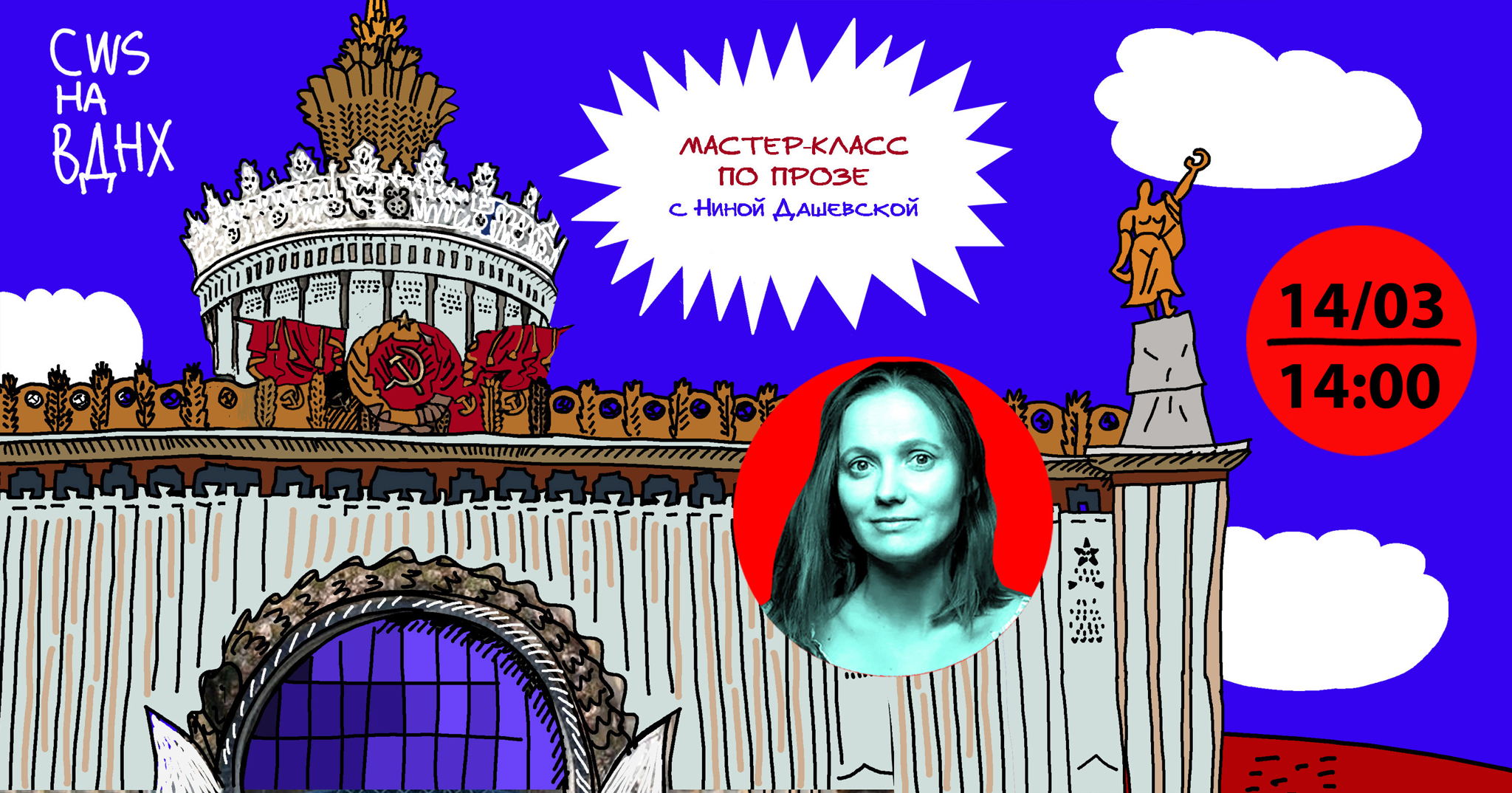 Мастер-класс по написанию короткого рассказа «Я в городе» с Ниной Дашевской