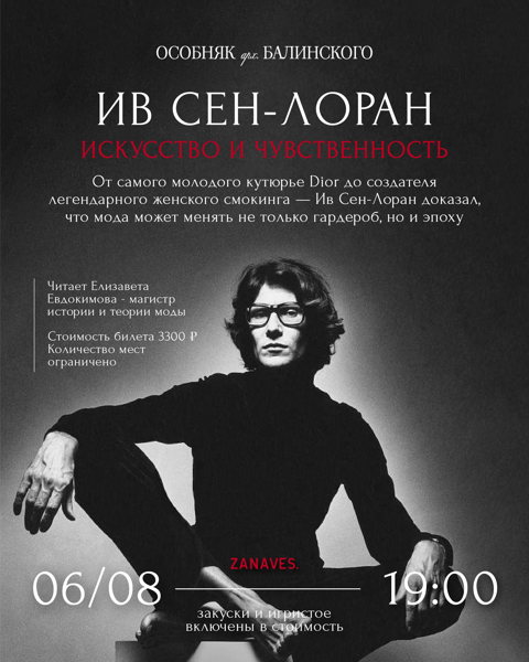 Лекция "Ив Сен-Лоран. Искусство и чувственность"