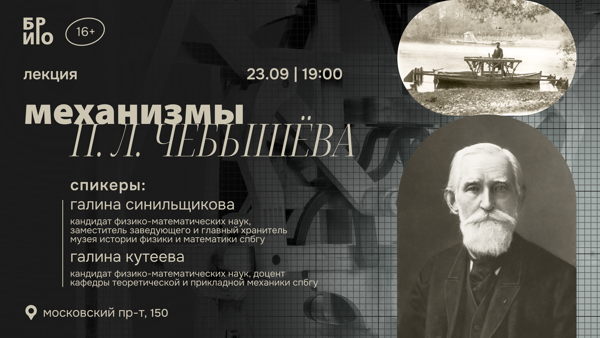 в 19:00 | Лекция «Механизмы П. Л. Чебышёва»