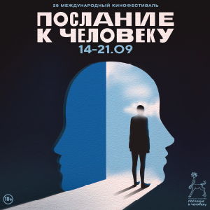 Международный Фестиваль "Послание к человеку"
