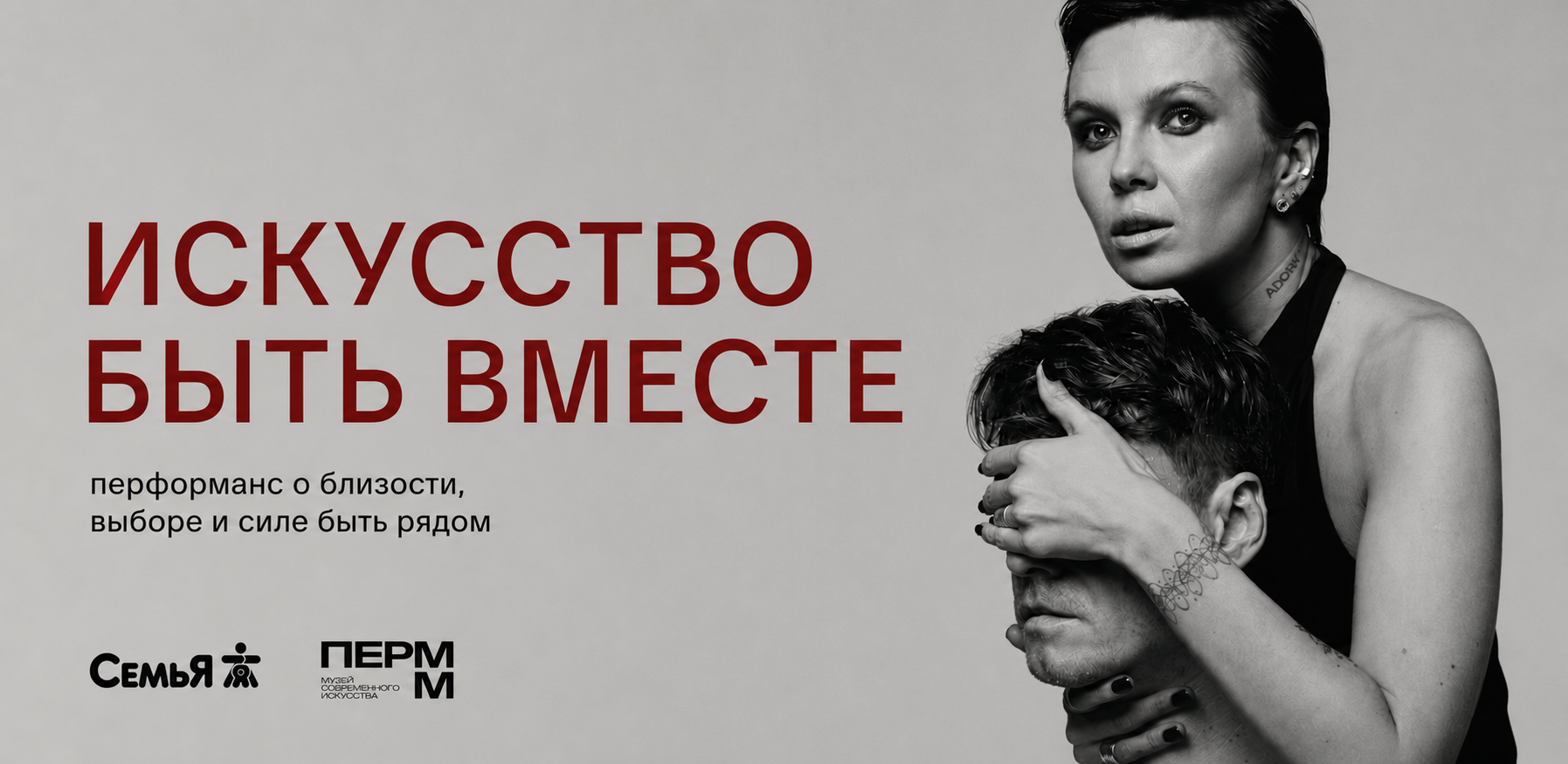 Искусство быть вместе