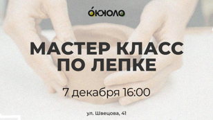 Мастер класс по Лепке 