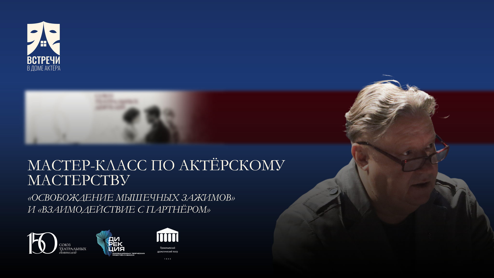 Мастер-класс «Освобождение мышечных зажимов» и «Взаимодействие с партнёром»