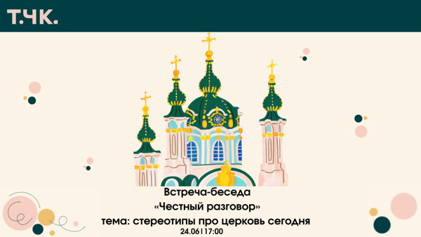 Встреча-беседа "Честный разговор" тема: стереотипы про церковь сегодня