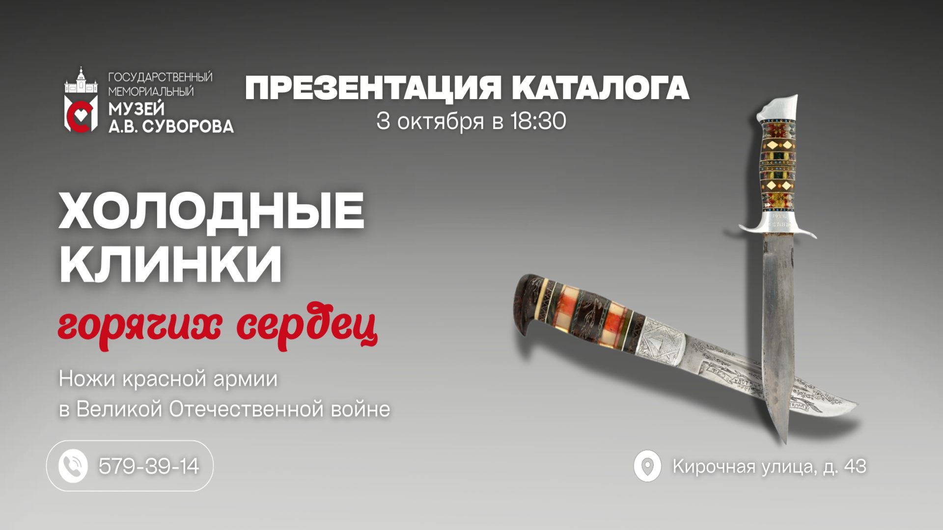 Презентация каталога выставки «Холодные клинки горячих сердец»