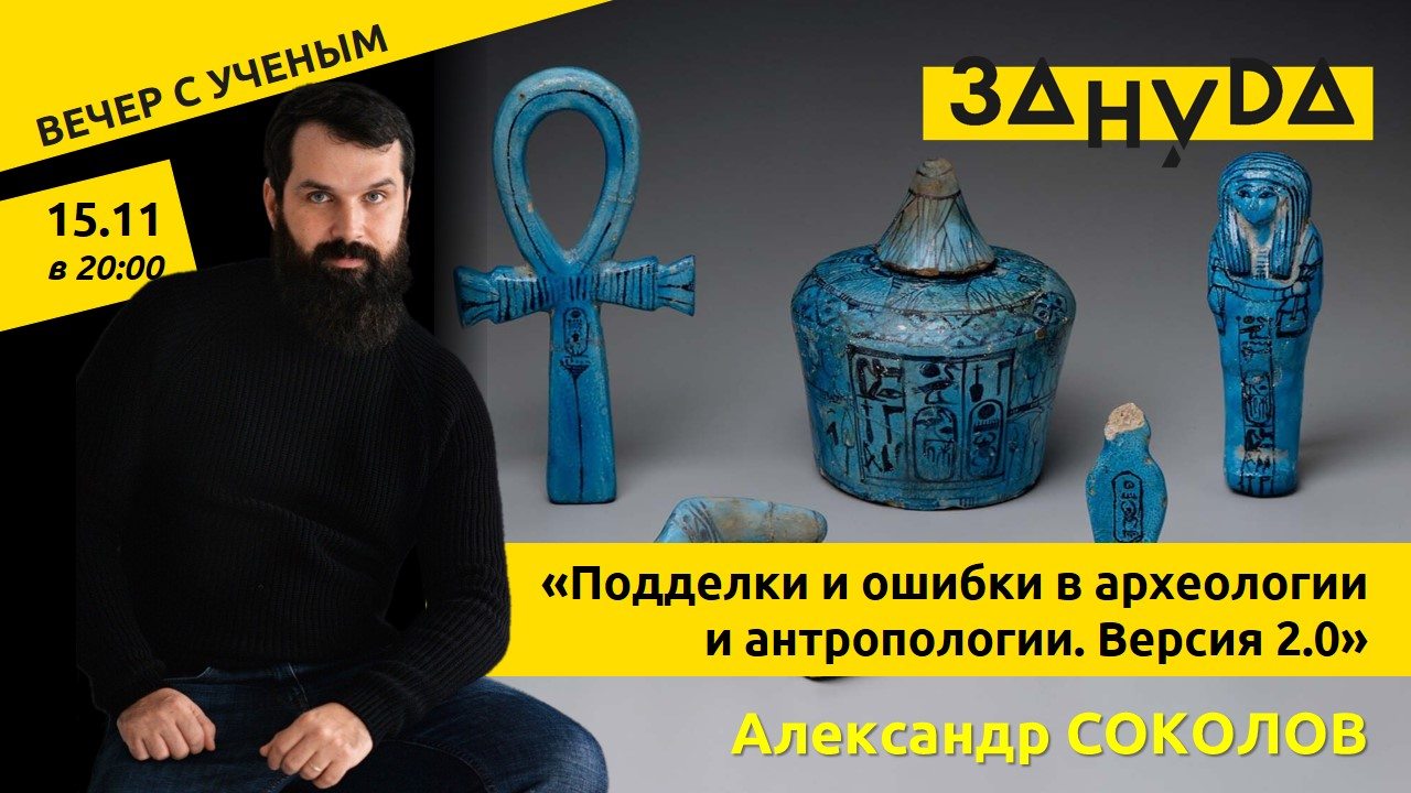 Александр Соколов с лекцией «Подделки и ошибки в археологии и антропологии. Версия 2.0»