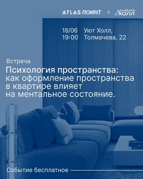 Встреча Атлас Поинт х УютХолл. Психология пространства: как оформление пространства в квартире влияет на ментальное состояние