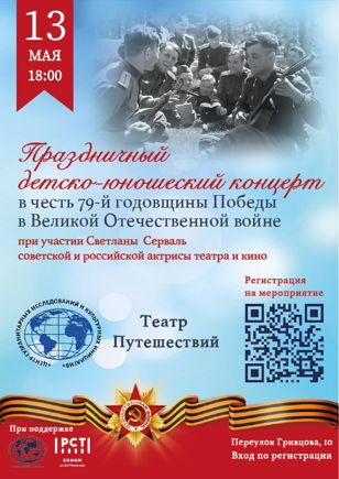 Праздничный детско-юношеский концерт в честь 79-й годовщины Победы в Великой Отечественной войне в Штаб-квартире Русского географического общества. 