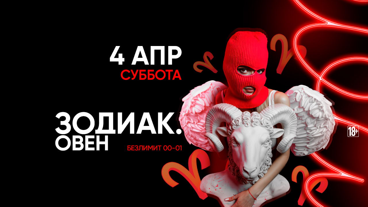 - Зодиак. Овен