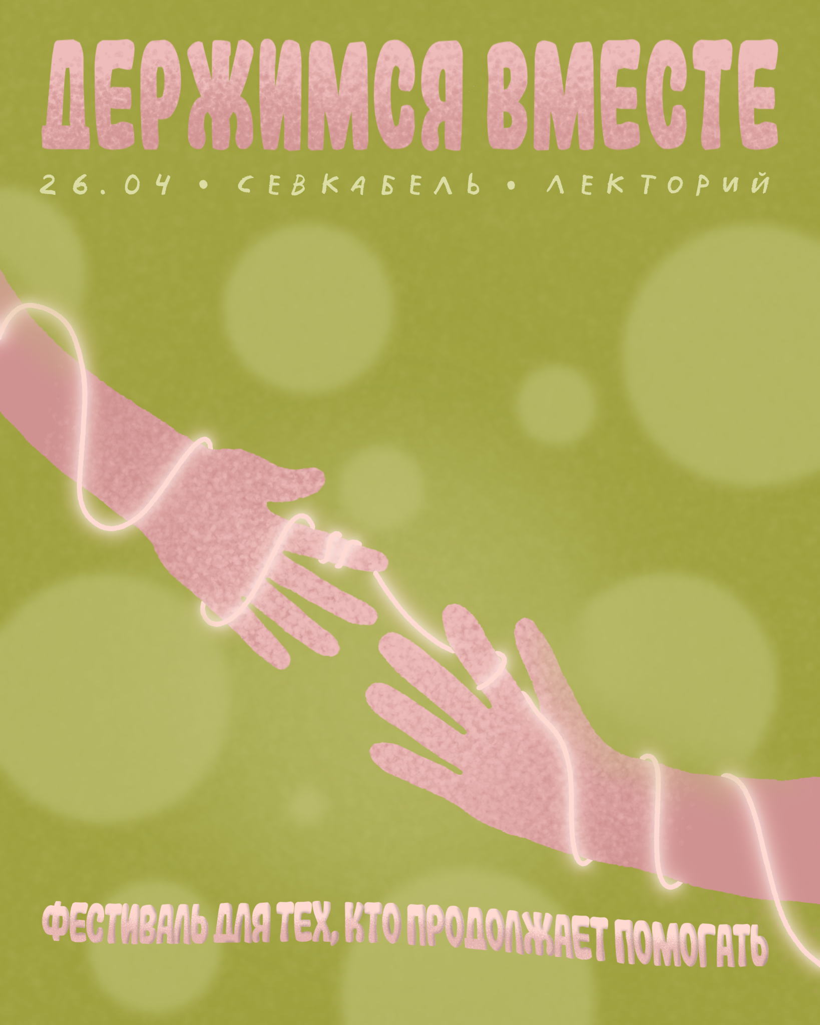 Благотворительный фестиваль "Держимся вместе 3.0"