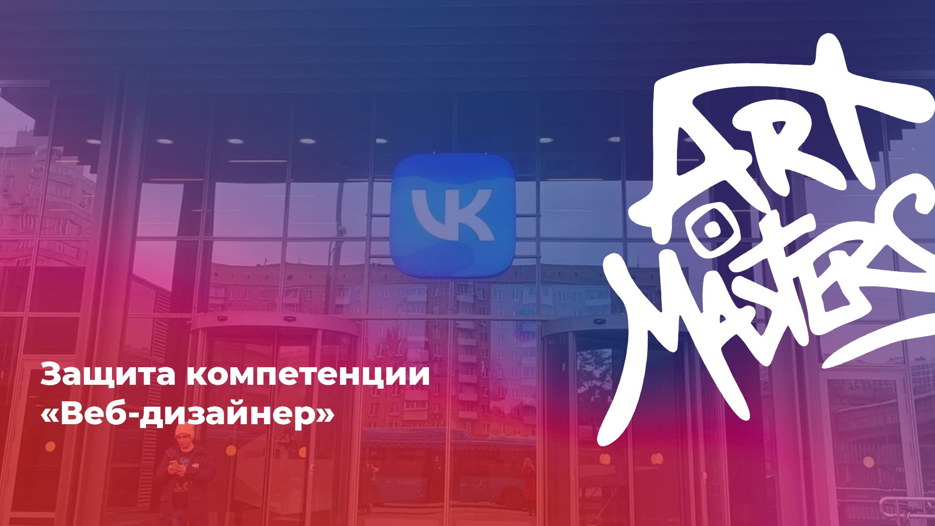 Защита компетенции «Веб-дизайнер»