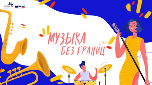 Мастер-класс «Основы джазовой аранжировки»