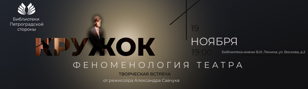 Творческая встреча «Кружок: Феноменология театра»