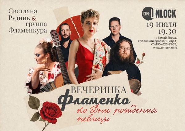 Светлана Рудник & группа Фламенкура. Фламенко-вечеринка в честь дня рождения певицы