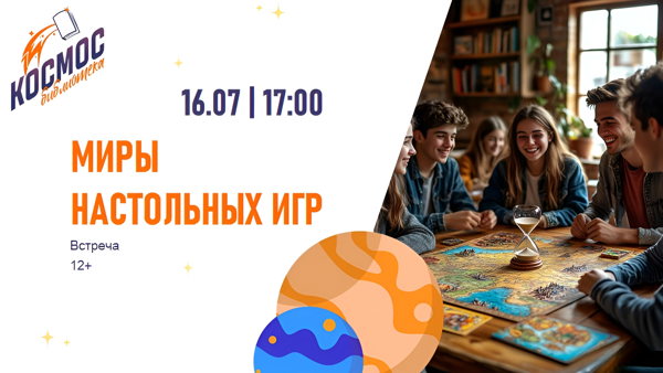 Миры настольных игр