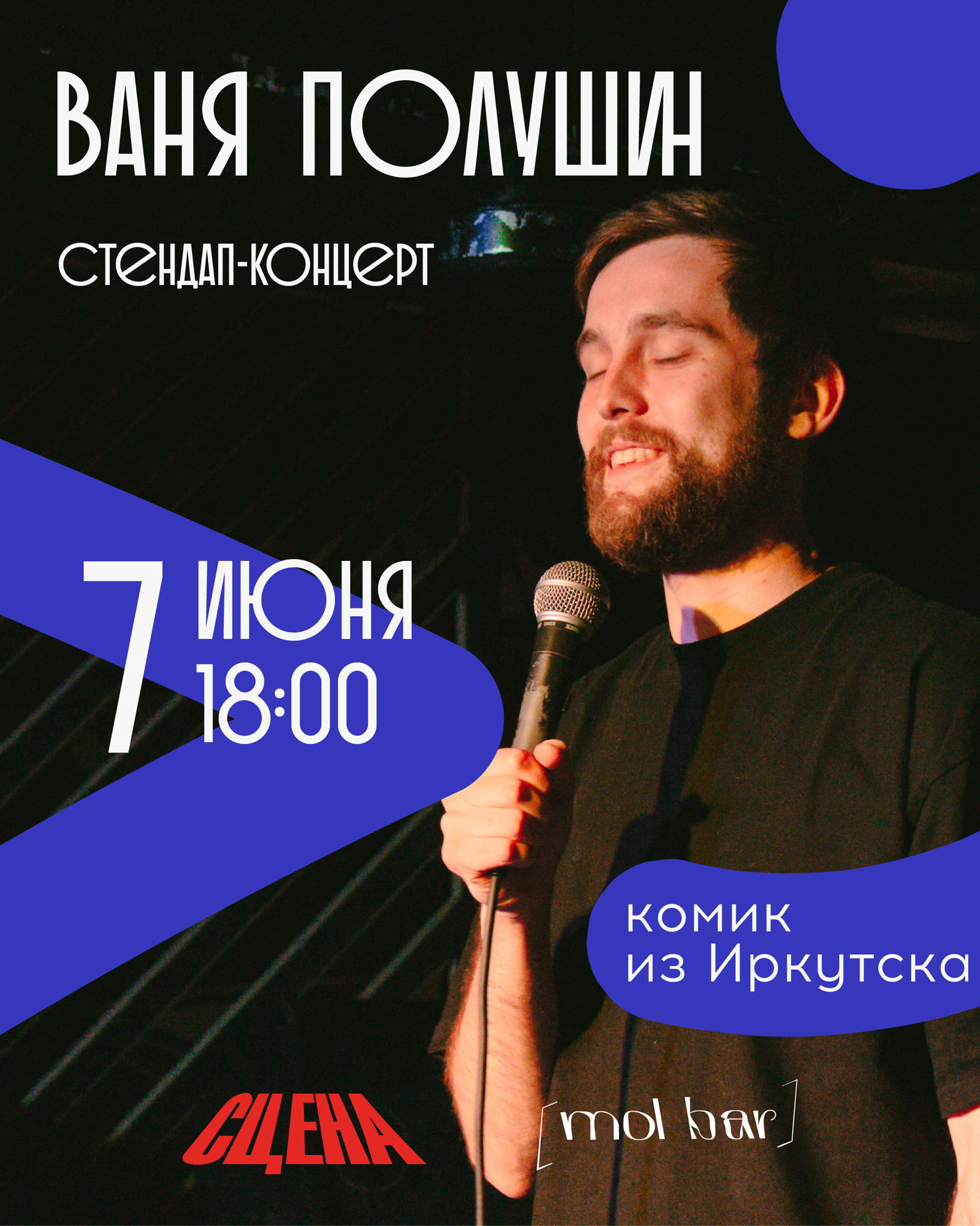 Ваня Полушин | Стендап-концерт
