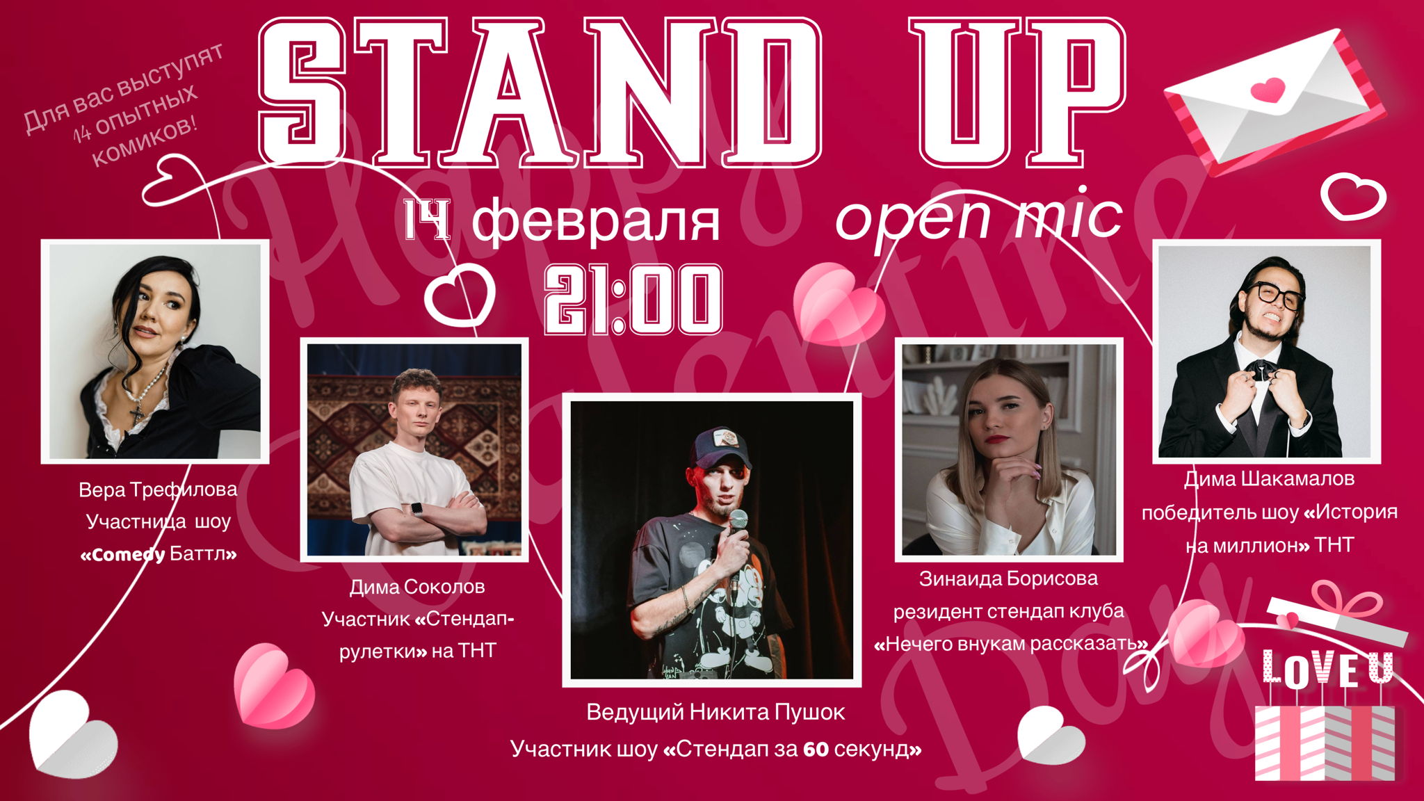 ГИГАНТСКИЙ СБОРНЫЙ СТЕНДАП В ДЕНЬ ВСЕХ ВЛЮБЛЕННЫХ