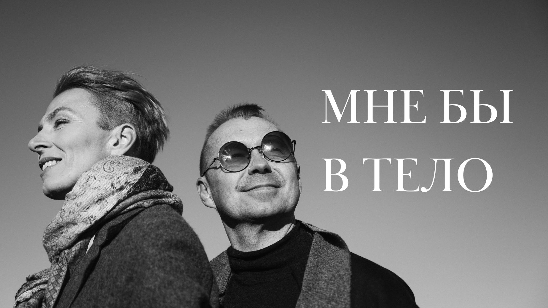 "Мне бы в тело" в Москве