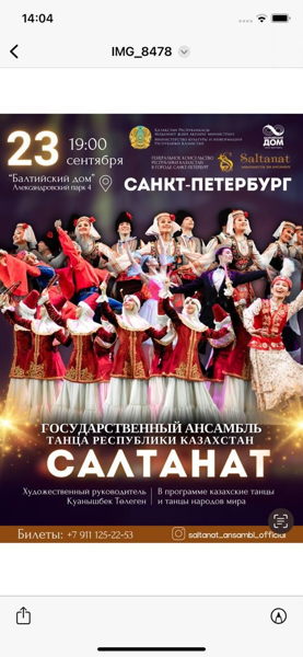 Концерт Государственного ансамбля танца Республики Казахстан «Салтанат»