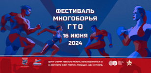 Фестиваль многоборья ГТО
