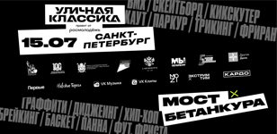 Фестиваль уличной культуры и экстрим-спорта «Уличная классика» в Санкт-Петербурге