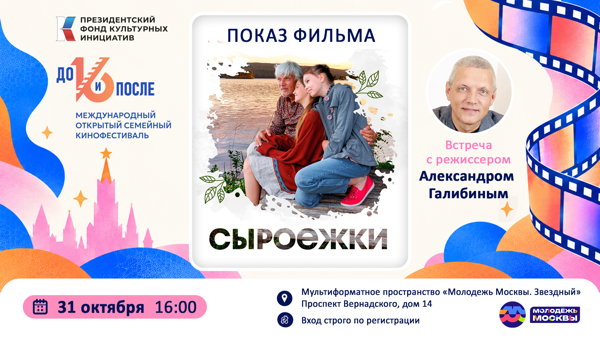 в 16:00 показ и обсуждение фильма «Сыроежки» с режиссёром Александром Галибиным в рамках Открытого семейного кинофестиваля «До и после 16»