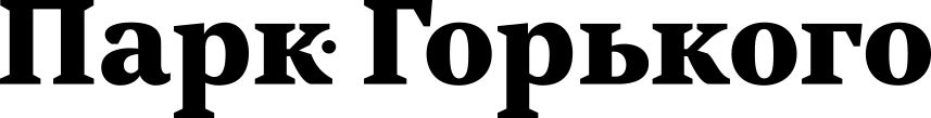 Парк Горького