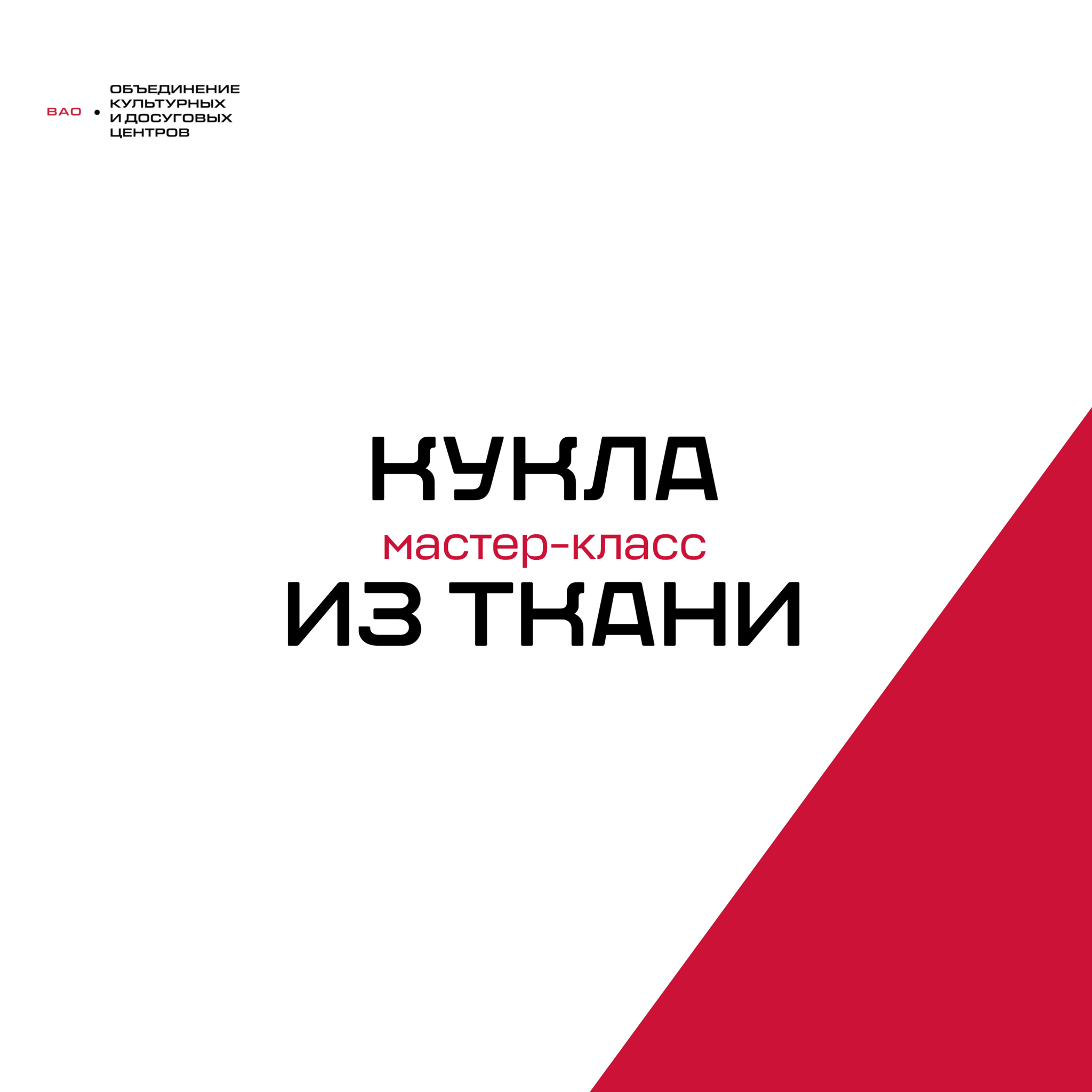 Кукла из ткани