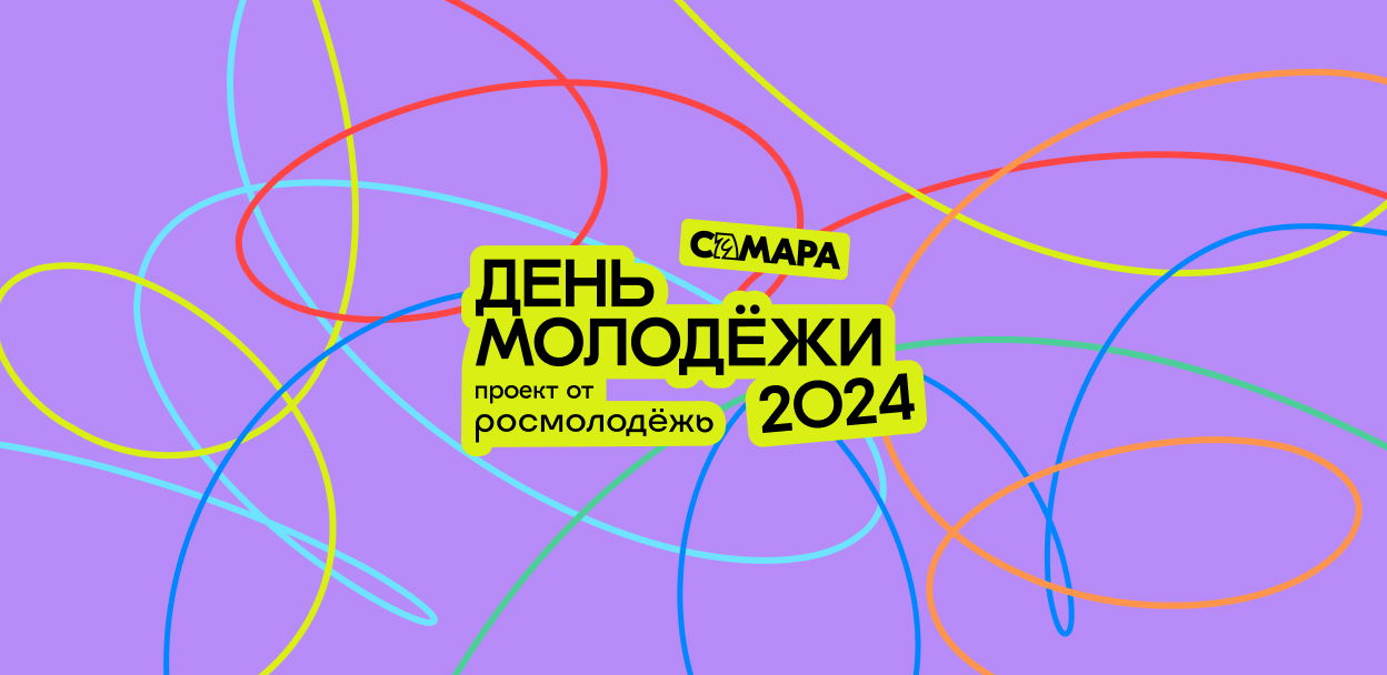 День молодёжи 2024 (Самара)