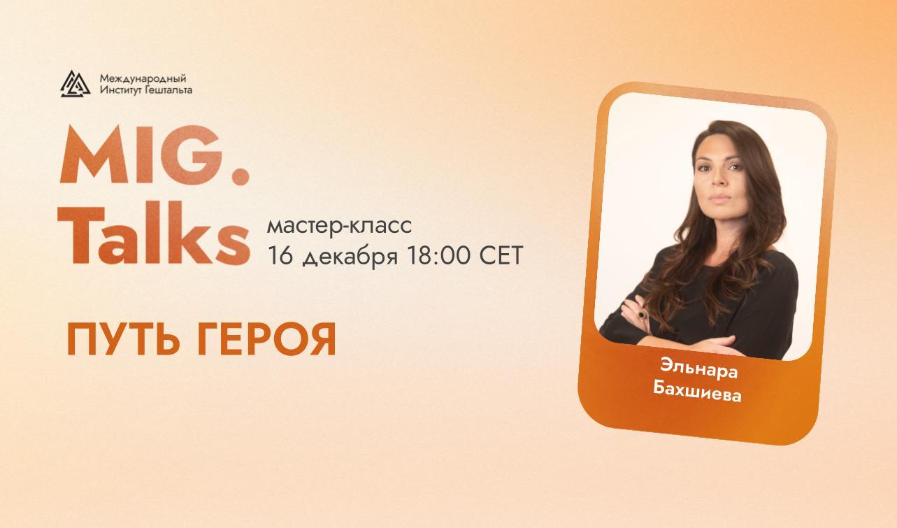 MIG.Talks: Мастер-класс «Путь Героя»