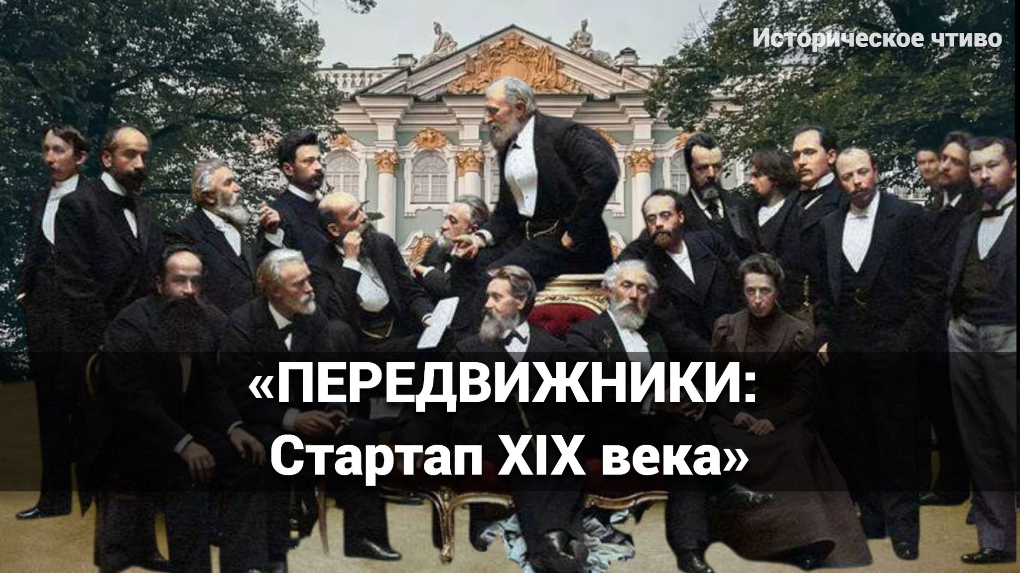 АРТ-ЗАВТРАК: «Передвижники. Стартап XIX века»